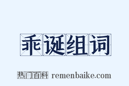 乖诞组词是什么意思的图片